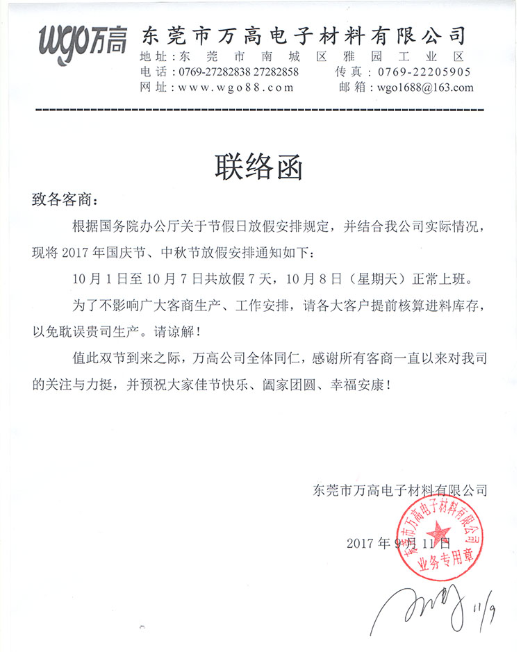 萬(wàn)高可移雙面膠廠(chǎng)家放假通知