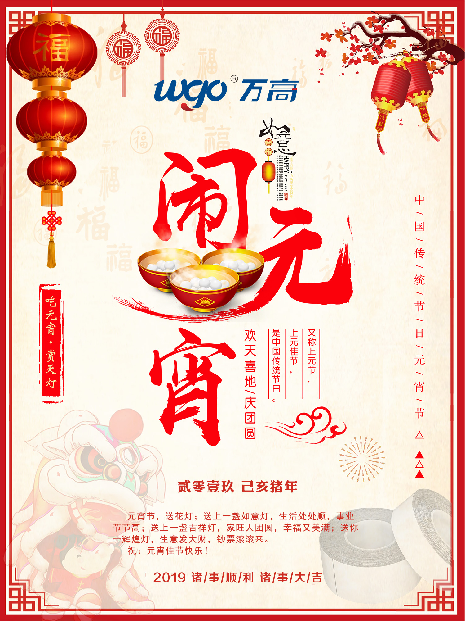 萬(wàn)高祝您元宵快樂
